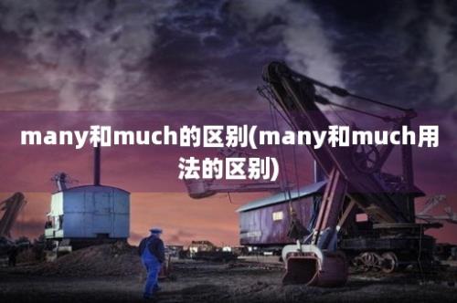 many和much的区别(many和much用法的区别)