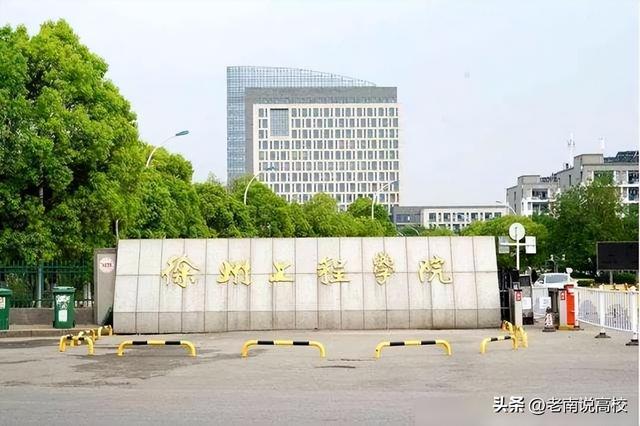 宁波工程学院和滁州学院哪个好（徐州工程学院和宁波工程学院）(13)
