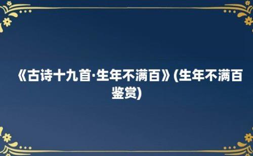 《古诗十九首·生年不满百》(生年不满百鉴赏)