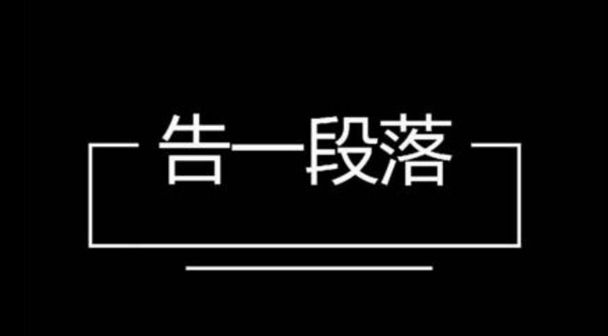 告一段落是什么意思