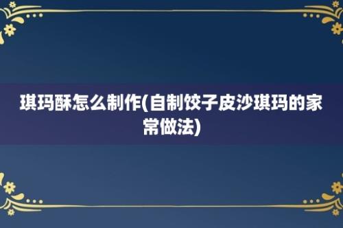 琪玛酥怎么制作(自制饺子皮沙琪玛的家常做法)