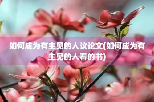 如何成为有主见的人议论文(如何成为有主见的人看的书)