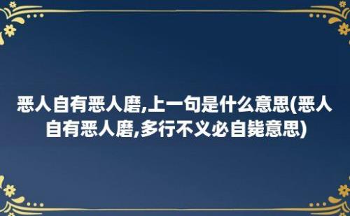 恶人自有恶人磨,上一句是什么意思(恶人自有恶人磨,多行不义必自毙意思)