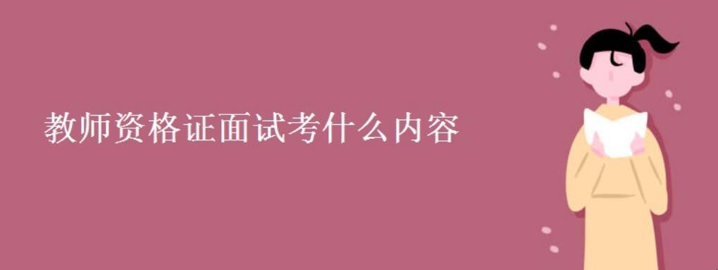 教师资格证面试考什么内容