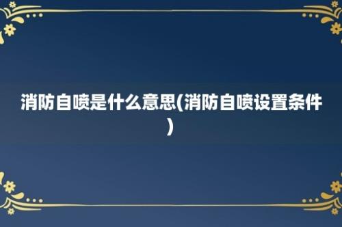 消防自喷是什么意思(消防自喷设置条件)