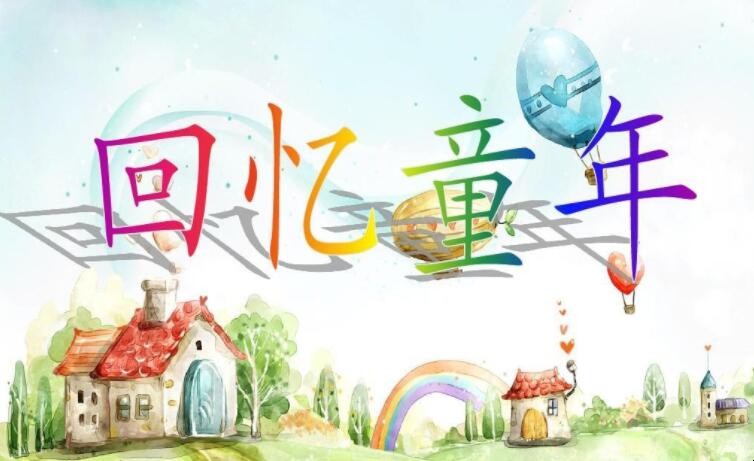 童年的记忆作文怎么写