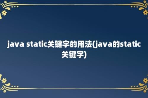 java static关键字的用法(java的static关键字)