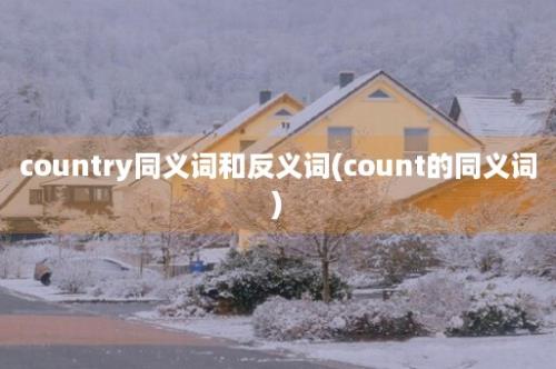 country同义词和反义词(count的同义词)