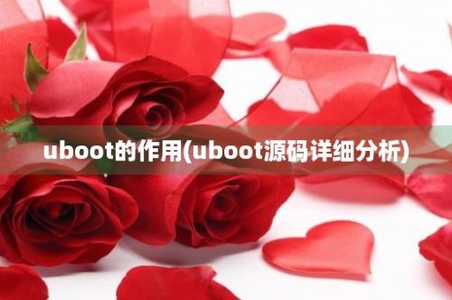 uboot的作用(uboot源码详细分析)