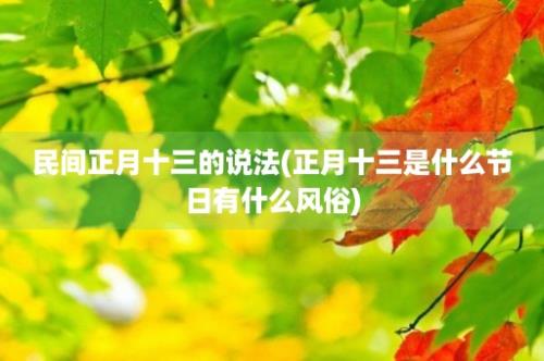 民间正月十三的说法(正月十三是什么节日有什么风俗)