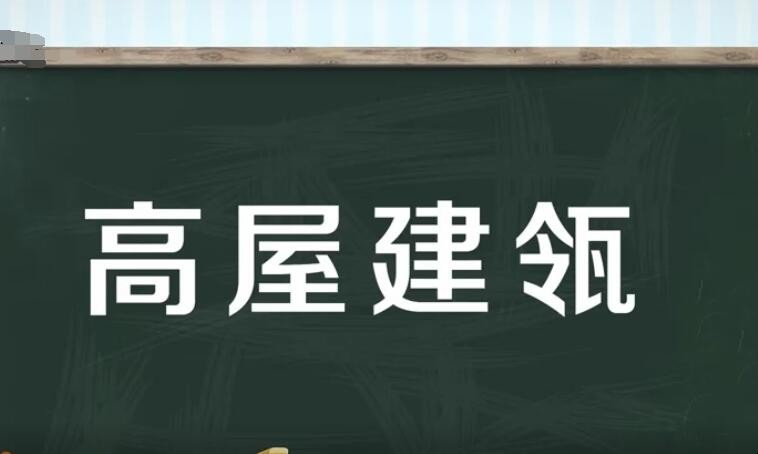 高屋建瓴的近义词是什么