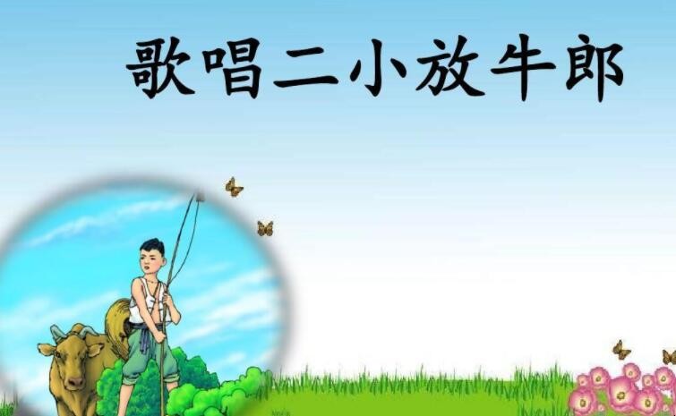 《歌唱二小放牛郎》的歌词是什么