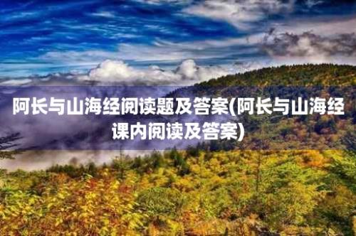 阿长与山海经阅读题及答案(阿长与山海经课内阅读及答案)