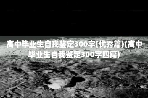 高中毕业生自我鉴定300字(优秀篇)(高中毕业生自我鉴定300字四篇)