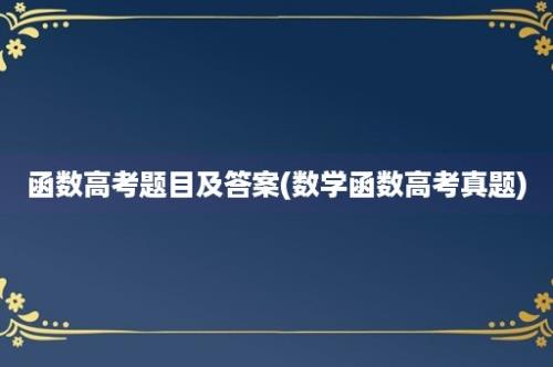 函数高考题目及答案(数学函数高考真题)