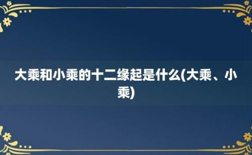 大乘和小乘的十二缘起是什么(大乘、小乘)