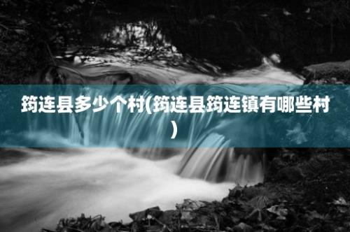 筠连县多少个村(筠连县筠连镇有哪些村)