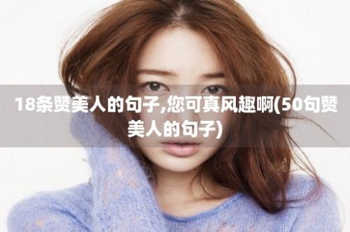 18条赞美人的句子,您可真风趣啊(50句赞美人的句子)