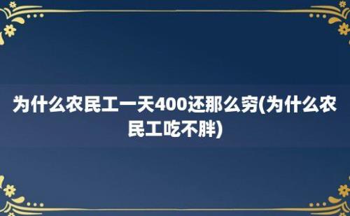 为什么农民工一天400还那么穷(为什么农民工吃不胖)