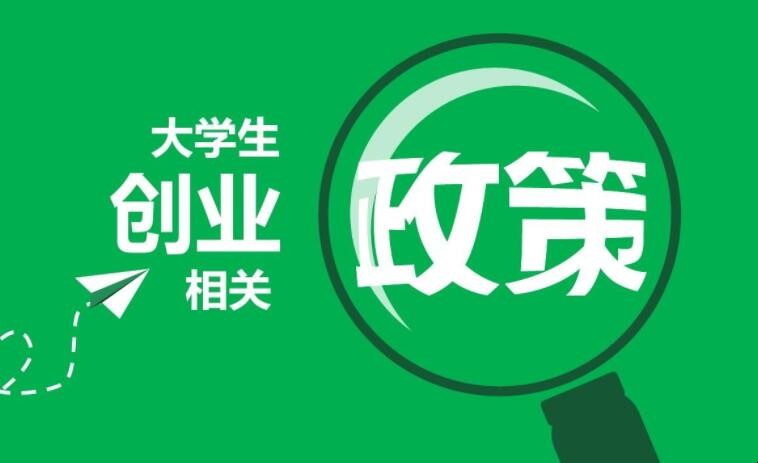 大学生创业优惠政策有哪些