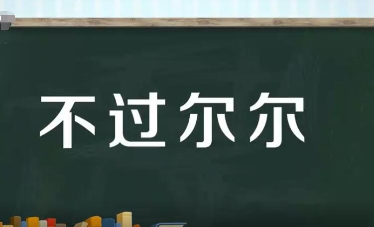 不过尔尔是什么意思
