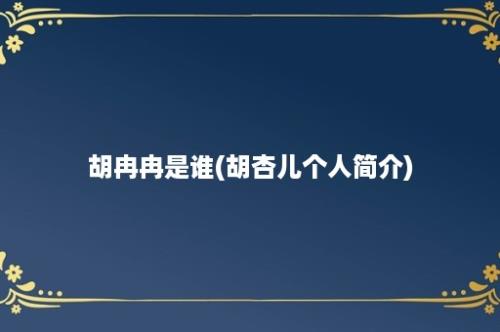 胡冉冉是谁(胡杏儿个人简介)