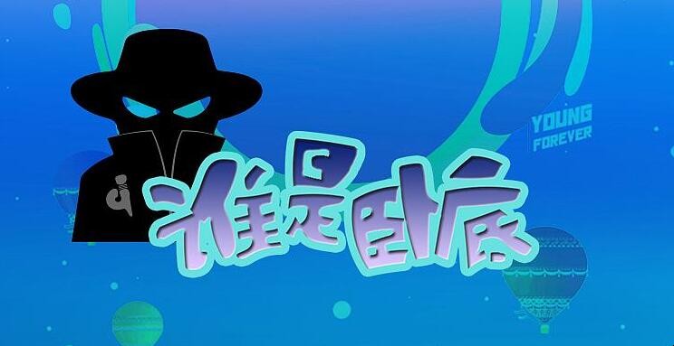 谁是卧底（聚会玩）是什么