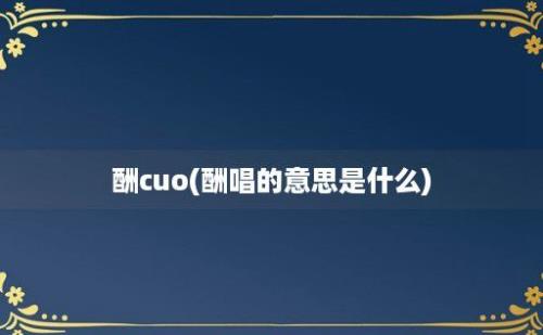 酬cuo(酬唱的意思是什么)