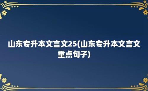 山东专升本文言文25(山东专升本文言文重点句子)