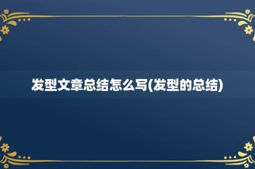 发型文章总结怎么写(发型的总结)