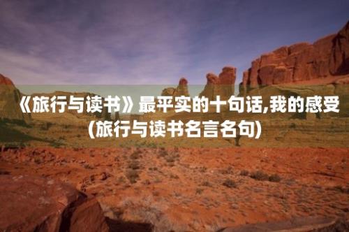 《旅行与读书》最平实的十句话,我的感受(旅行与读书名言名句)