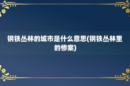 钢铁丛林的城市是什么意思(钢铁丛林里的惨案)