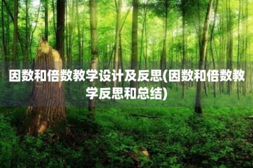 因数和倍数教学设计及反思(因数和倍数教学反思和总结)