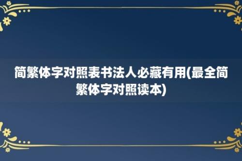 简繁体字对照表书法人必藏有用(最全简繁体字对照读本)