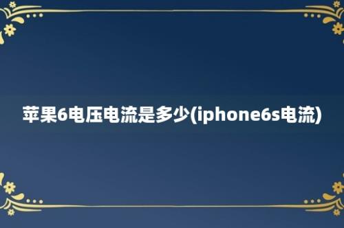 苹果6电压电流是多少(iphone6s电流)