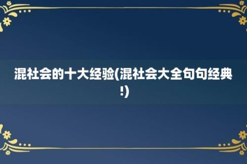 混社会的十大经验(混社会大全句句经典!)