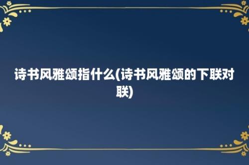 诗书风雅颂指什么(诗书风雅颂的下联对联)