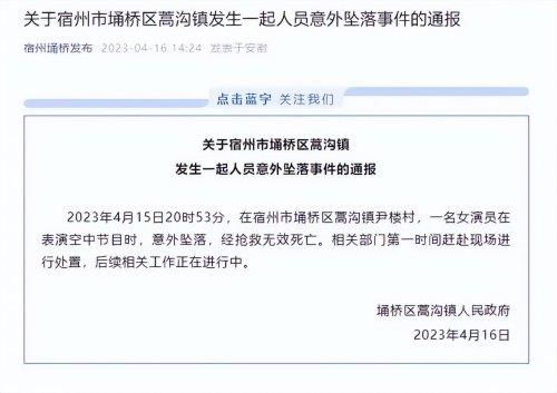  蹊跷，安徽女杂技演员高空坠亡，是意外失手还是负气表演？，安徽女子杂技团资料