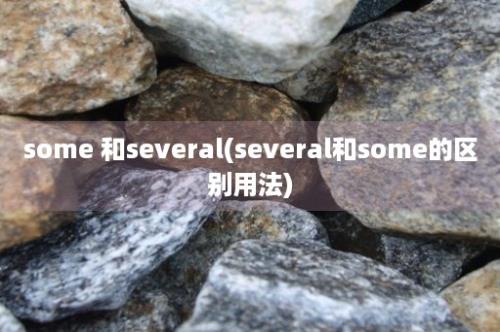 some 和several(several和some的区别用法)