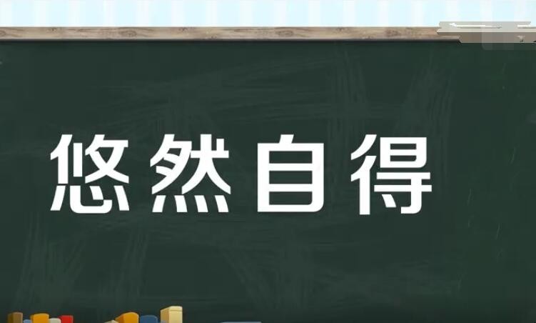 悠然自得的近义词是什么