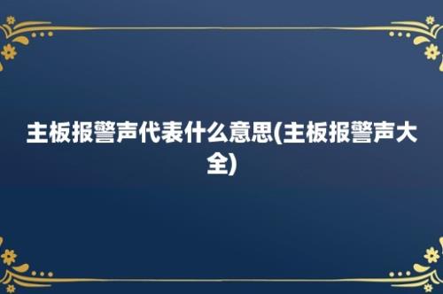 主板报警声代表什么意思(主板报警声大全)