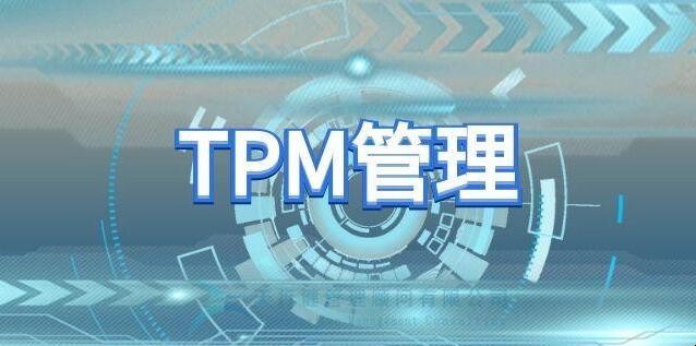 推行TPM三大要素是什么