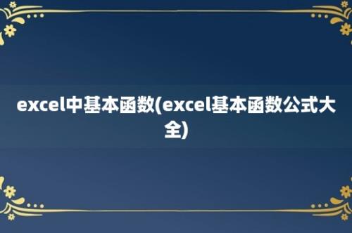 excel中基本函数(excel基本函数公式大全)