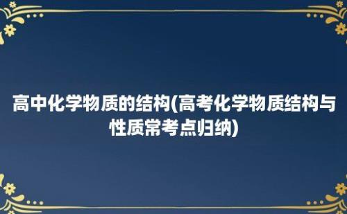 高中化学物质的结构(高考化学物质结构与性质常考点归纳)