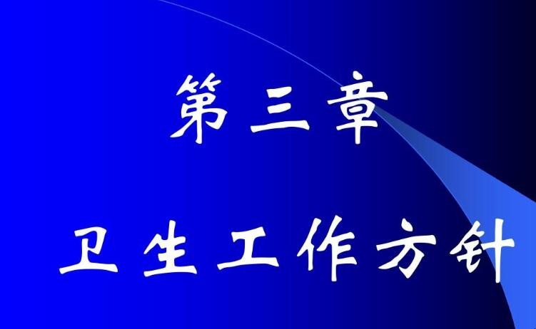 新时期卫生工作方针包括哪些内容