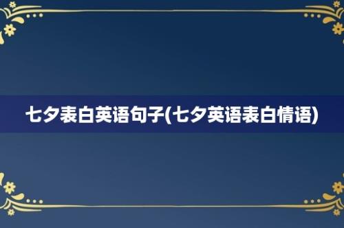 七夕表白英语句子(七夕英语表白情语)