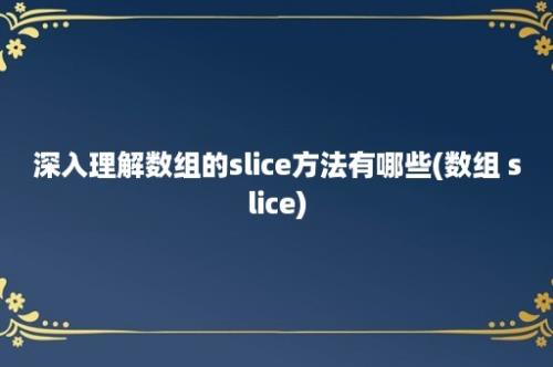 深入理解数组的slice方法有哪些(数组 slice)