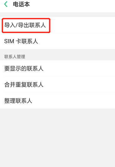 oppo手机如何导出和导入手机通讯录