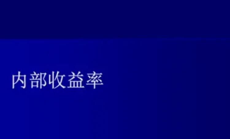 内部收益率有哪些优缺点