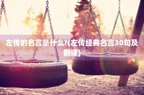 左传的名言是什么?(左传经典名言30句及翻译)